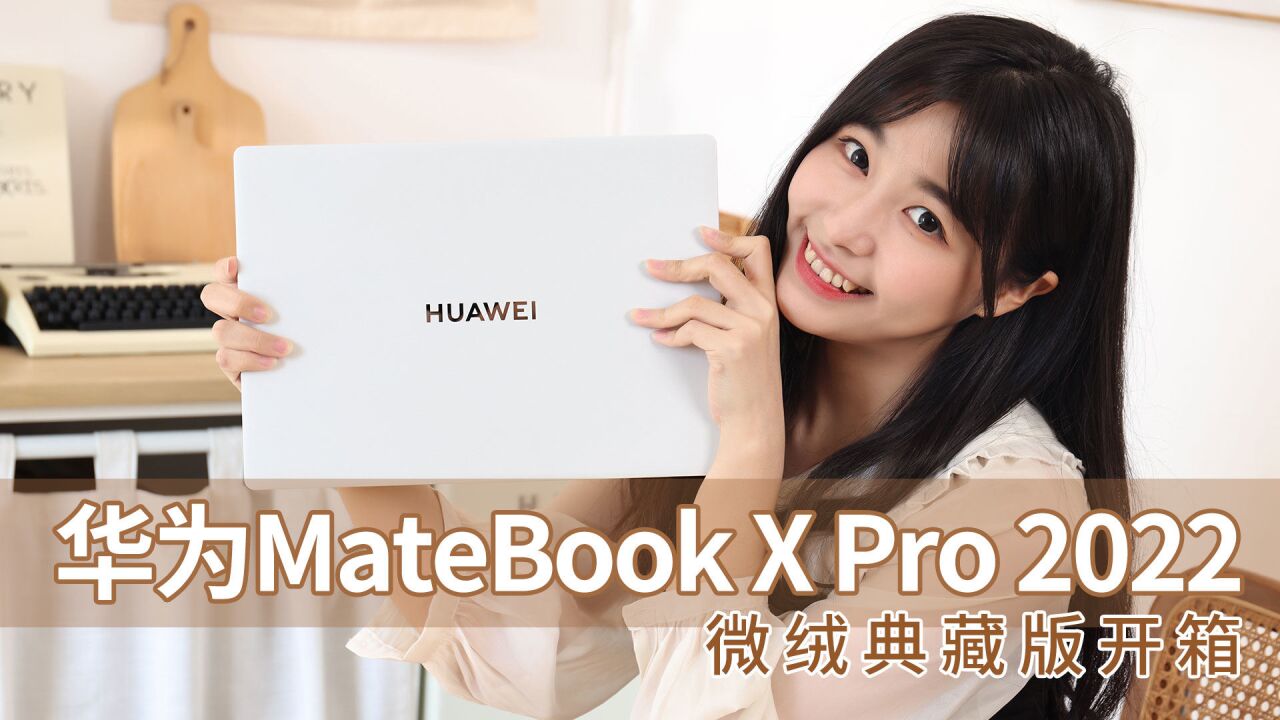 跨屏同色显示?轻薄本华为MateBook X Pro 2022 微绒典藏版开箱