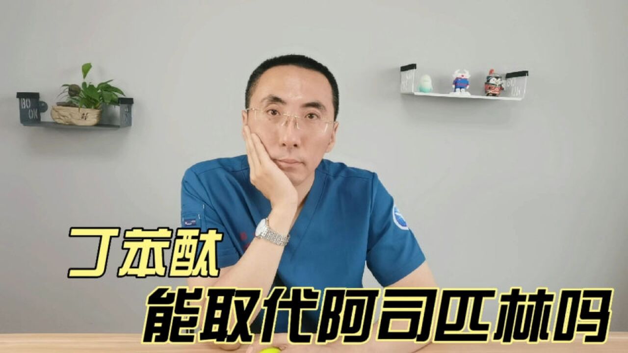 丁苯酞疗效那么好,能取代阿司匹林吗?医生为您讲清楚