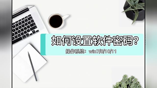 超级加密3000如何设置软件密码?