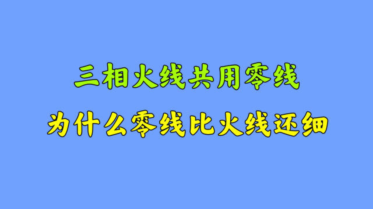 3相电缆为什么零线细?很多电工新手表示不理解,华哥现场揭秘