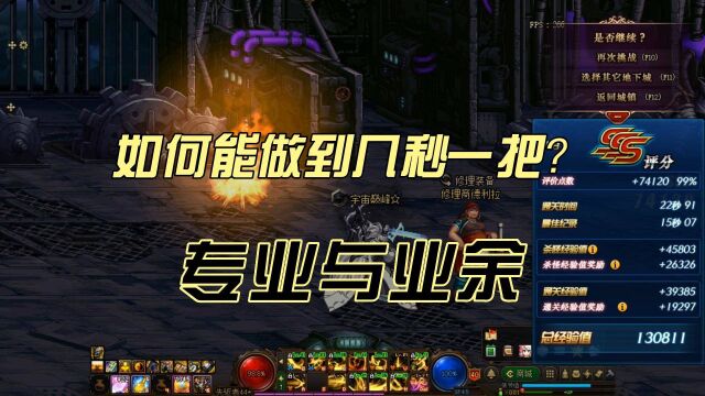 DNF搬砖10秒内如何做到,业余跟专业?