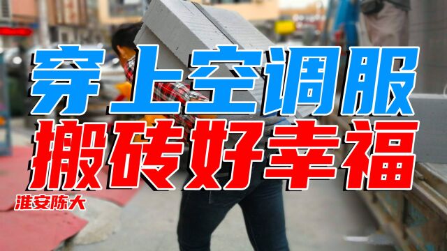 穿上空调服搬砖好幸福 装上脚踏撑电动车更好骑 专家定义生活好幸福