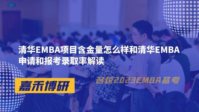 中欧EMBA项目含金量和中欧EMBA申请报考难度解读