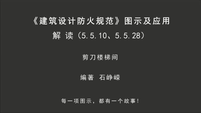 解读5.5.10、5.5.28:剪刀楼梯间!《建筑设计防火规范图示及应用》