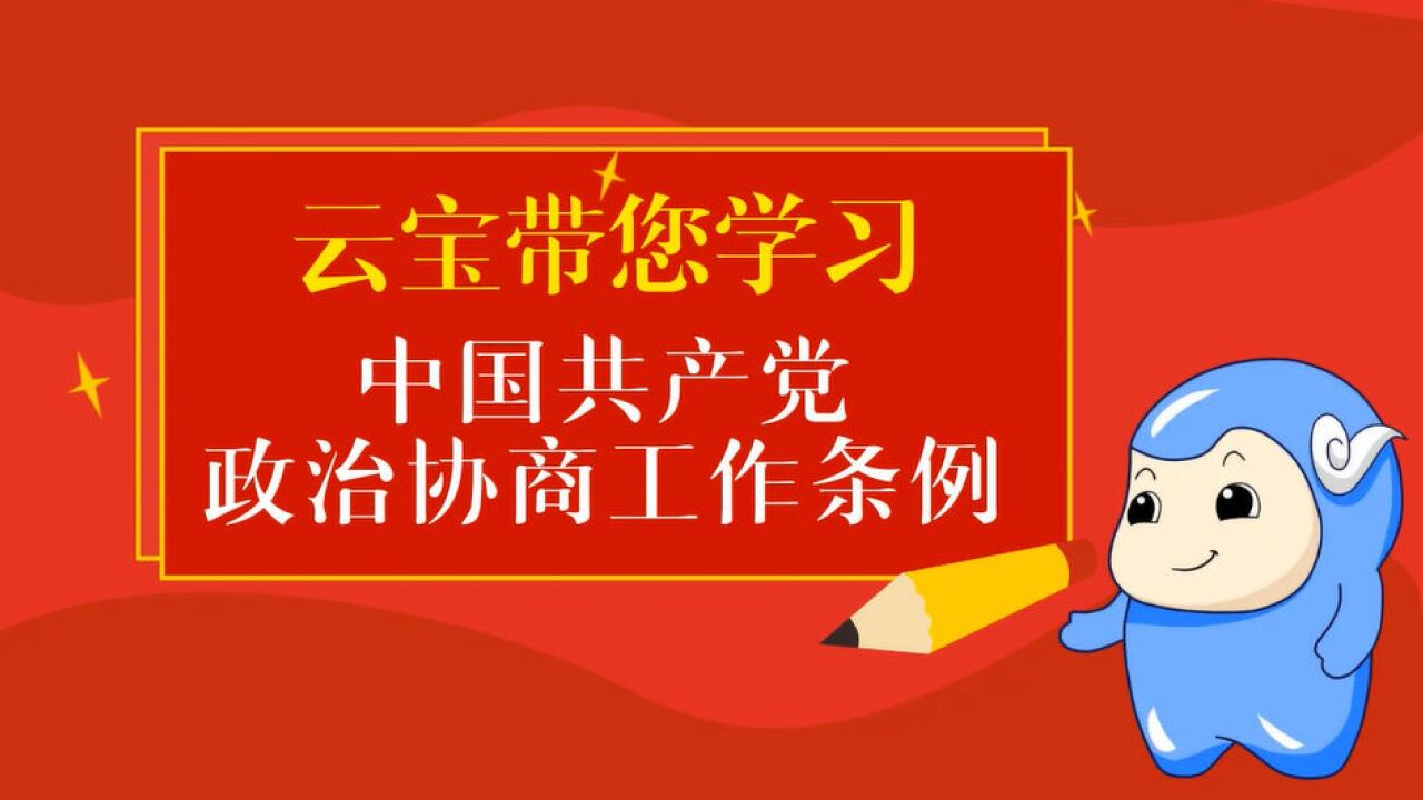 云宝带您学习丨《中国共产党政治协商工作条例》