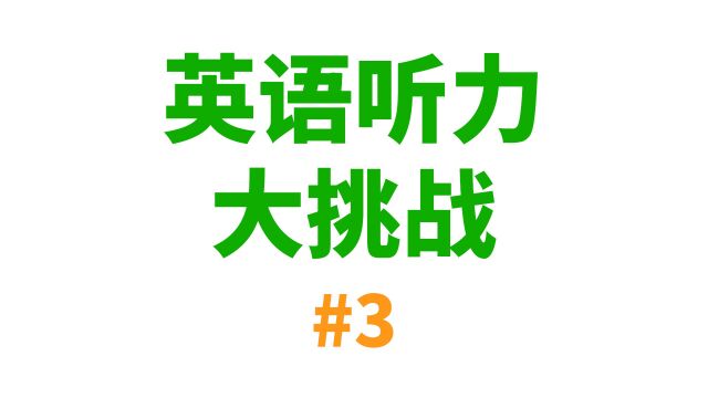 英语听力大挑战 #3