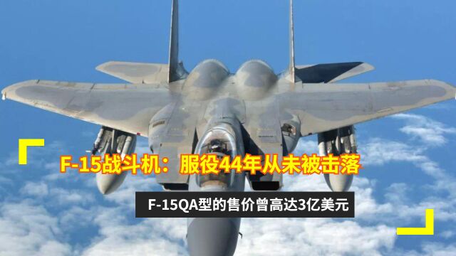 F15战斗机:服役44年从未被击落,F15QA型的售价曾高达3亿美元