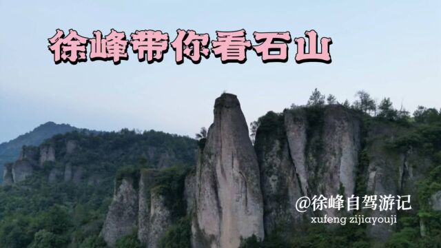 徐峰带你看石山,浙江新昌天烛湖,峻峭峥嵘,怪模怪样