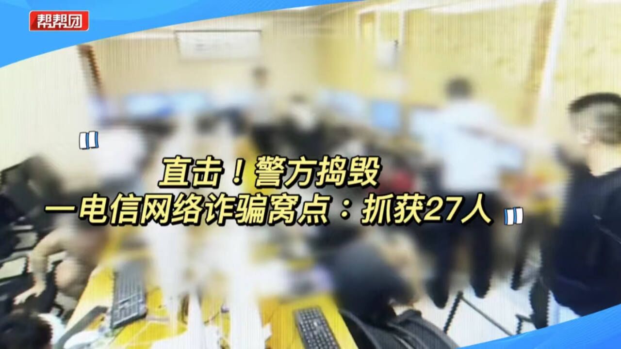 直击!警方捣毁一电信网络诈骗窝点:抓获27人