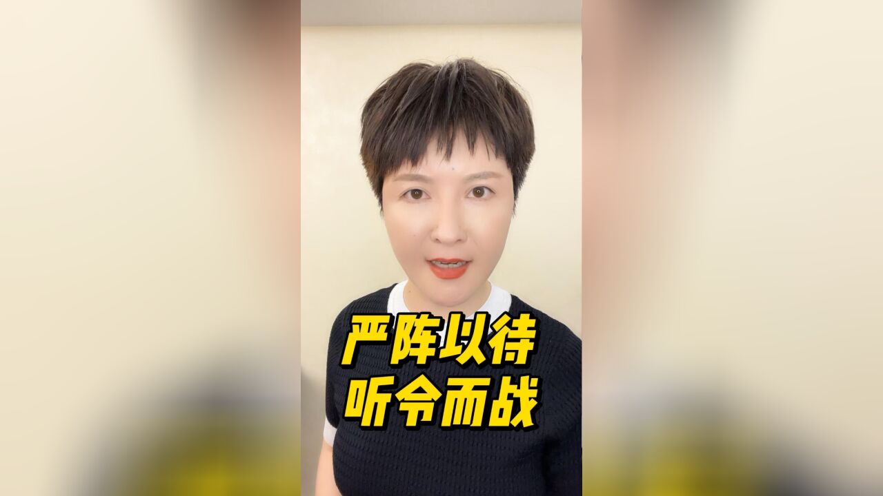 严阵以待!听令而战!