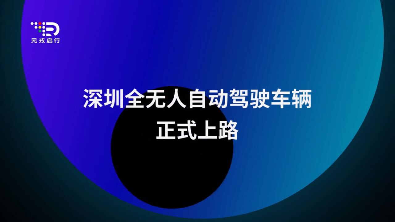 元戎启行在深圳开启L4级全无人自动驾驶道路测试