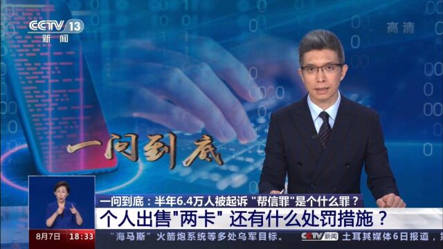 公安机关提醒:个人出售“两卡”将会面临什么处罚?