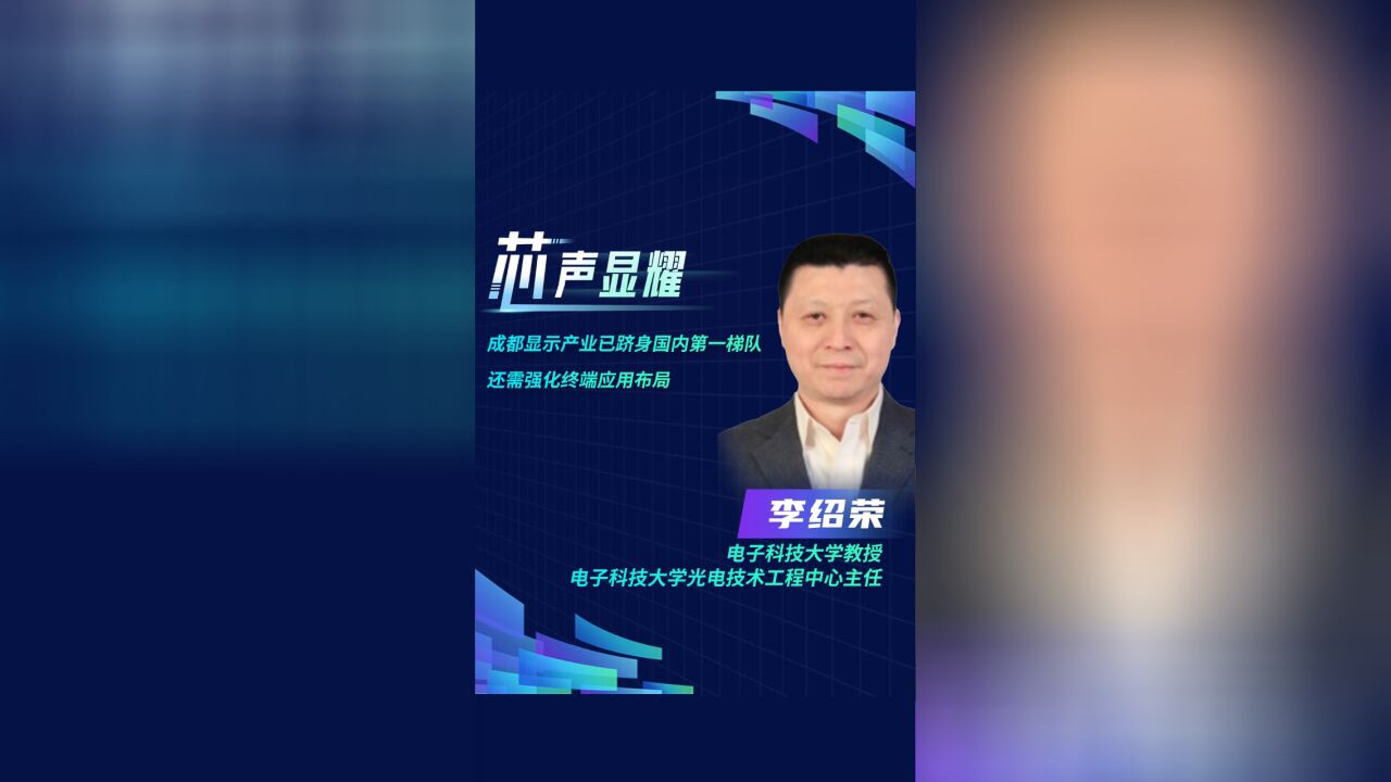 【芯声显耀】 李绍荣: 成都显示产业已跻身国内第一梯队