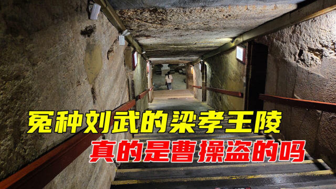 探河南梁孝王陵,墓内陪葬品被盗一空,真和摸金头子曹操有关吗?