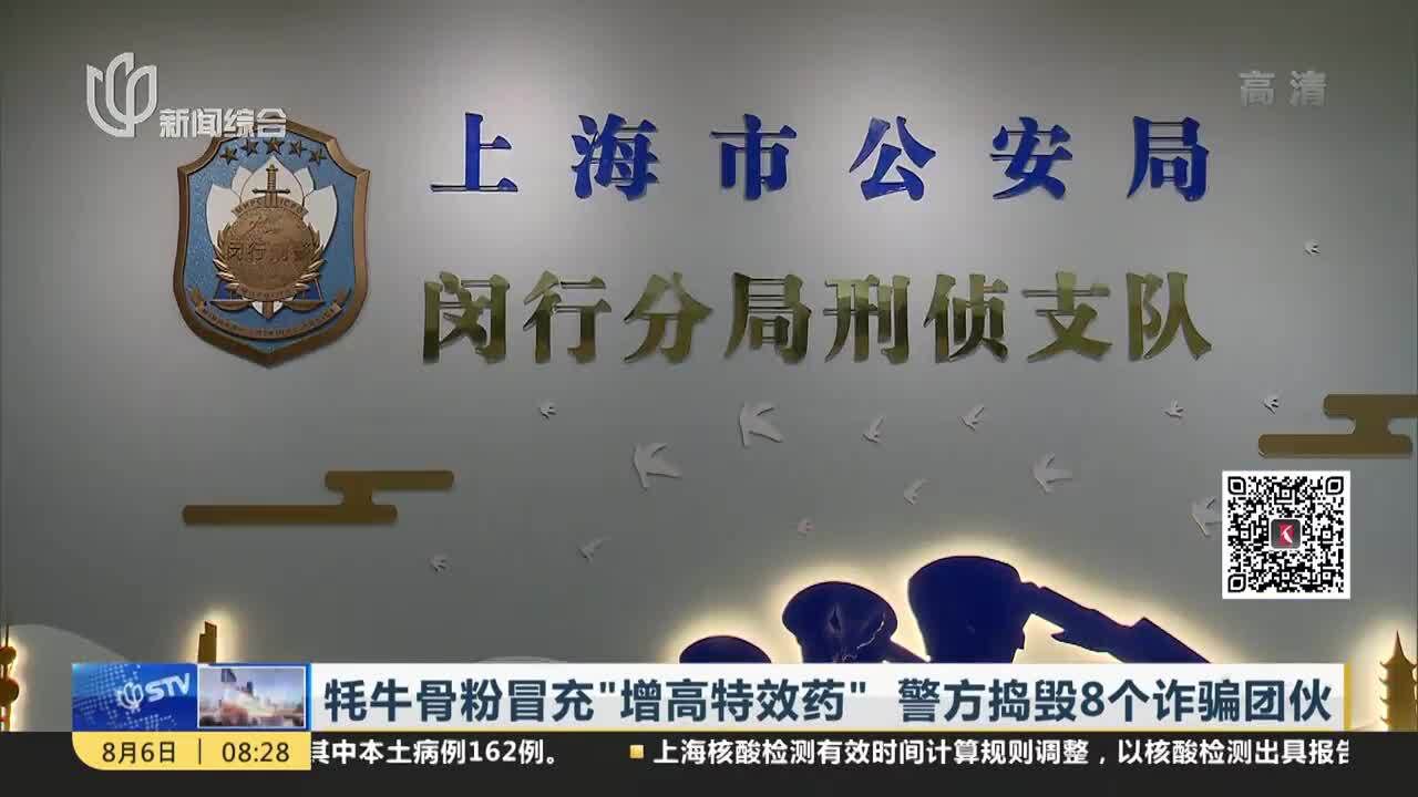 牦牛骨粉冒充“增高特效药”警方捣毁8个诈骗团伙