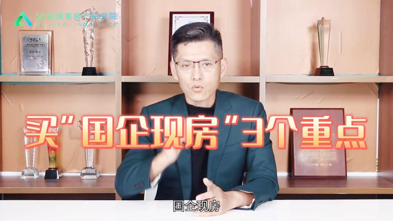 当下买“国企现房”,3大注意事项