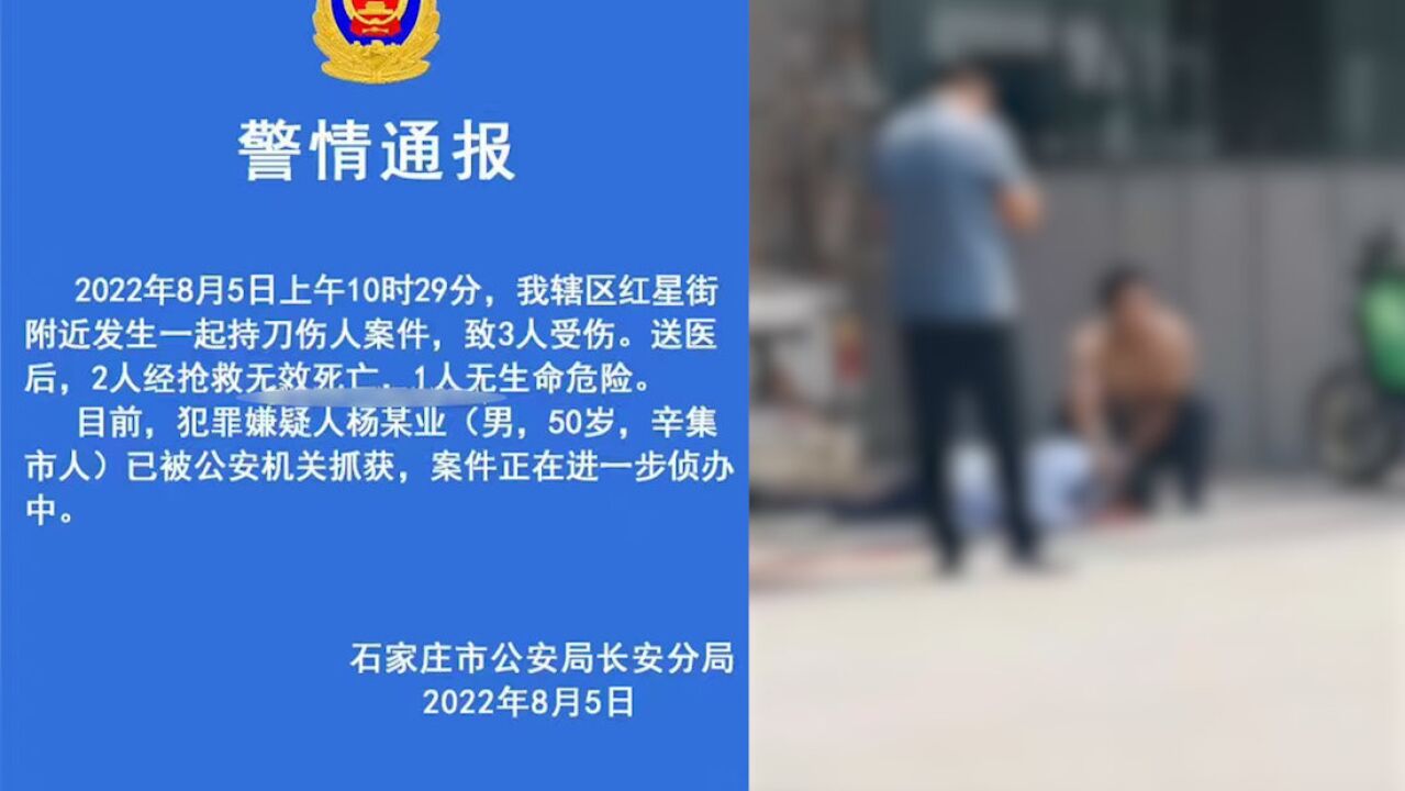 警方通报石家庄红星街持刀伤人案件:致2死1伤,犯罪嫌疑人已抓获