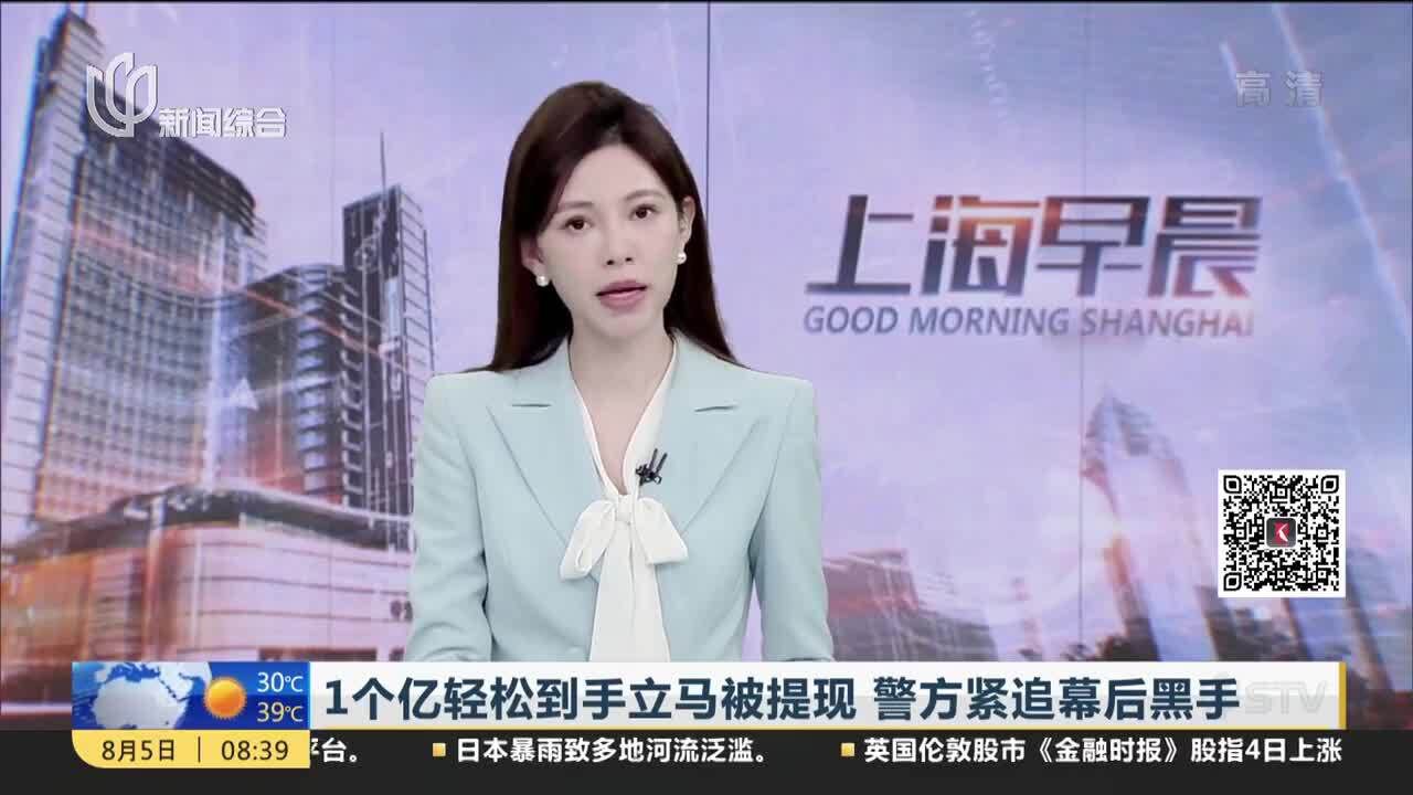 1个亿轻松到手立马被提现 警方紧追幕后黑手