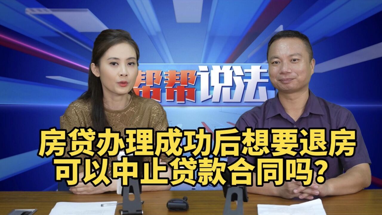 房贷办理成功后,想要退房,可以中止贷款合同吗?