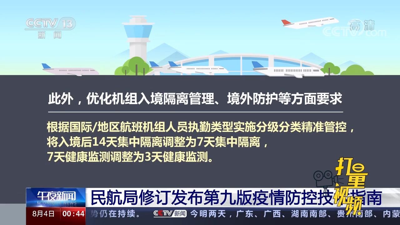 速看!民航局修订发布第九版疫情防控技术指南,有这些新变化