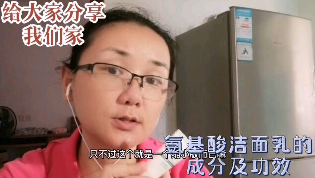 给大家分享我们家氨基酸洁面乳的成分及功效