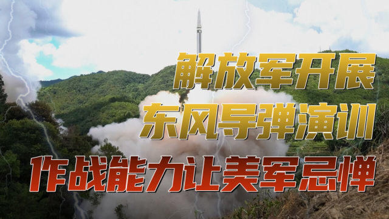 解放军环岛演训,火箭军信息字少事大,火力突击与区域拒止成亮点