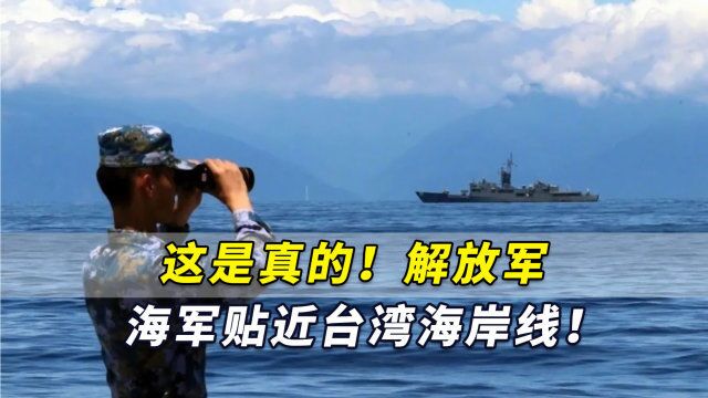 这是真的!解放军海军贴近台湾海岸线!解放军报发出高清照片