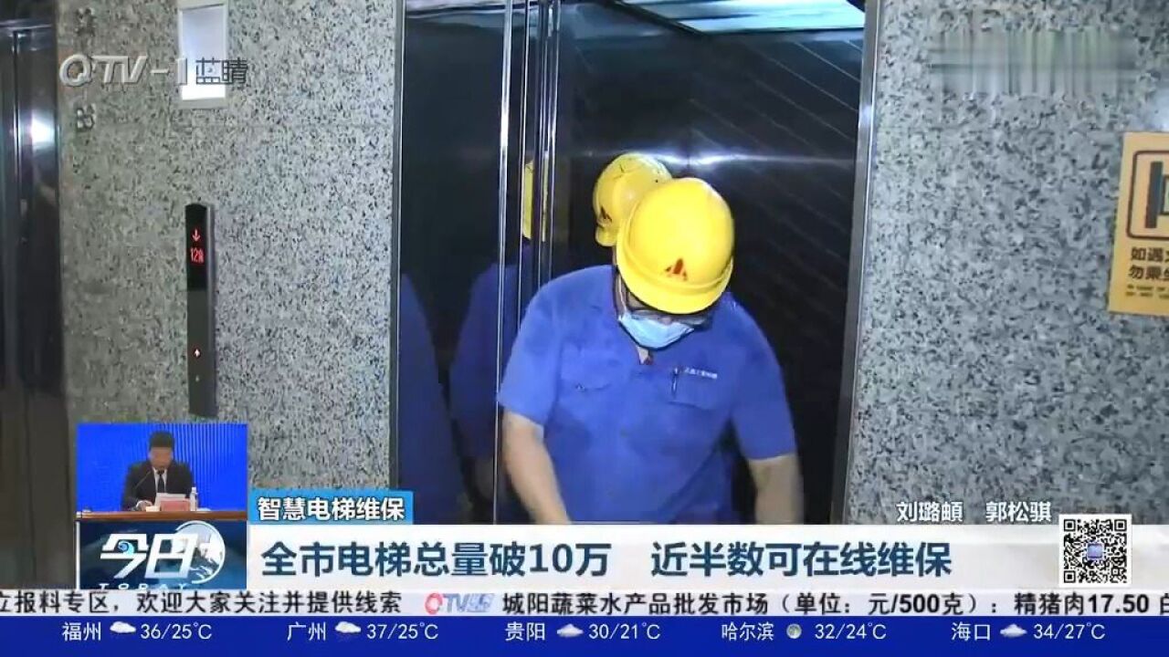 青岛市电梯总量破10万,近半数可在线维保!