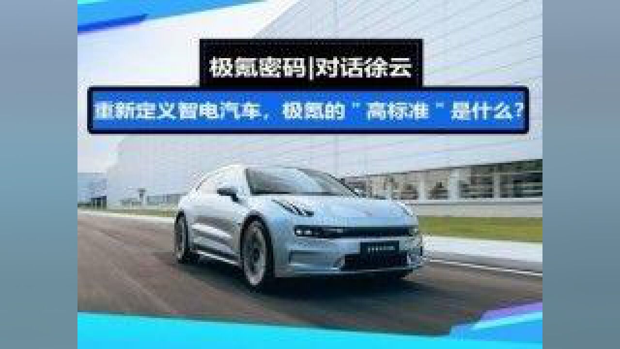 对话徐云:重新定义智电汽车,极氪的“高标准”是什么?