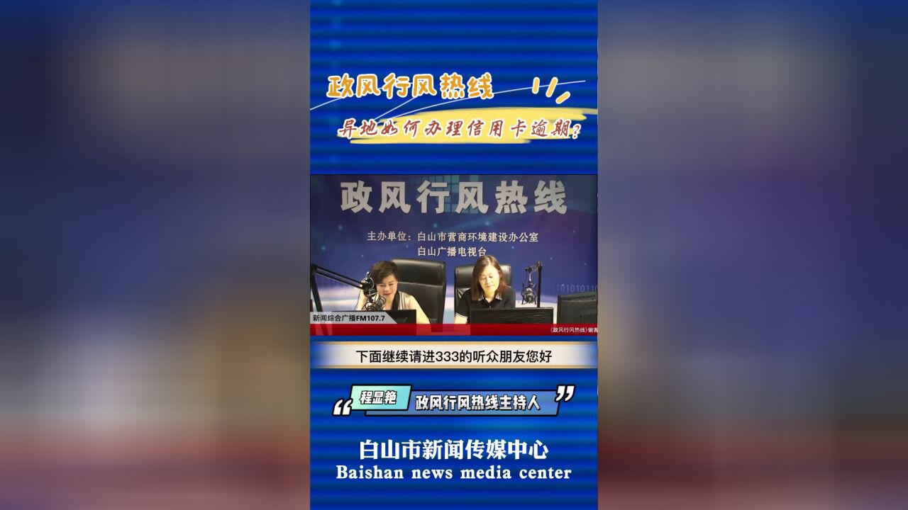 政行风热线|异地如何办理信用卡逾期?