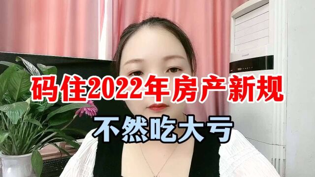 码住2022年房产新规,不然吃大亏