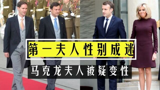 第一夫人性别成焦点,马克龙夫人被疑变性,卢森堡首相妻子是男人