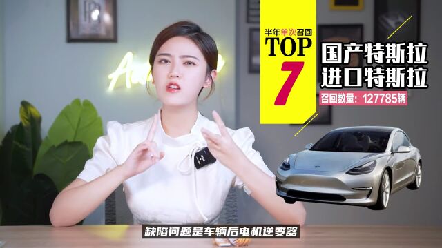 上半年问题品牌TOP 10,自主有一家上榜,“被迫召回”可还行?