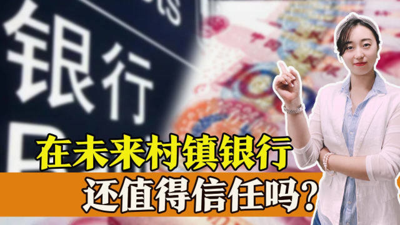 河南村镇银行,垫付工作正在进行,未来小银行还值不值得信任么?