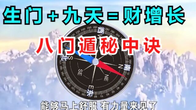 法奇门遁甲占卜算准十八局,北京学习八门象意口诀密是生门加九天时.