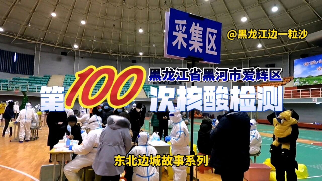 第100次核酸检测!还有哪个城市的人,也和黑龙江黑河人一样多?