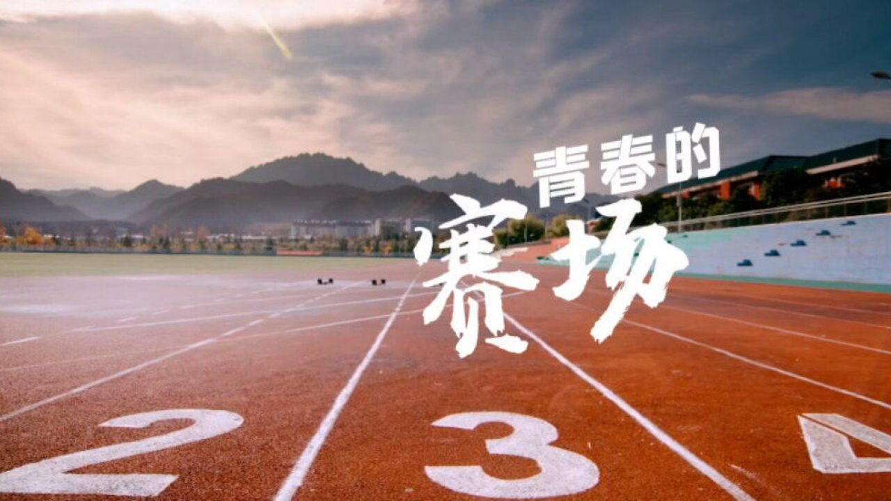 四川省第十四届运动会会歌MV青春的赛场正式发布