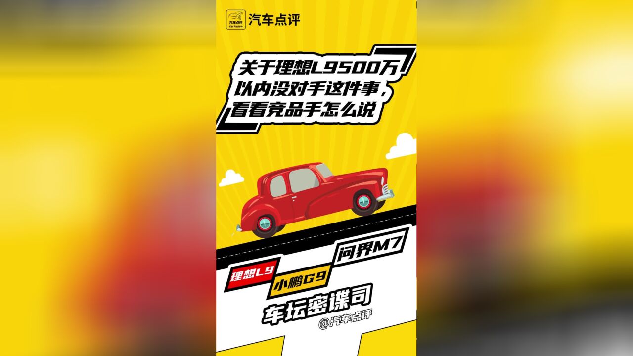 【车坛密谍司】关于理想L9 500万以内没对手这件事,看看竞品手怎么说