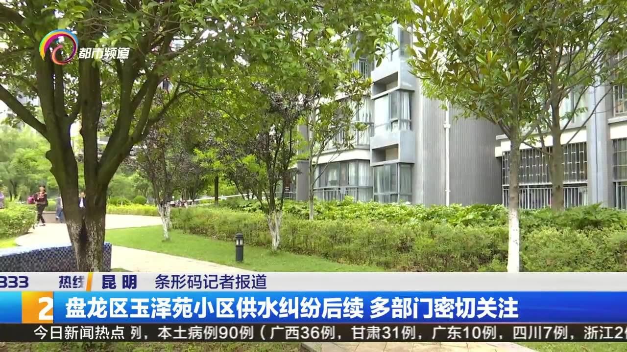 盘龙区玉泽苑小区供水纠纷后续 多部门密切关注