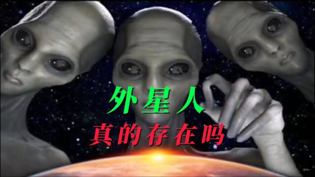 外星人、真的存在吗?