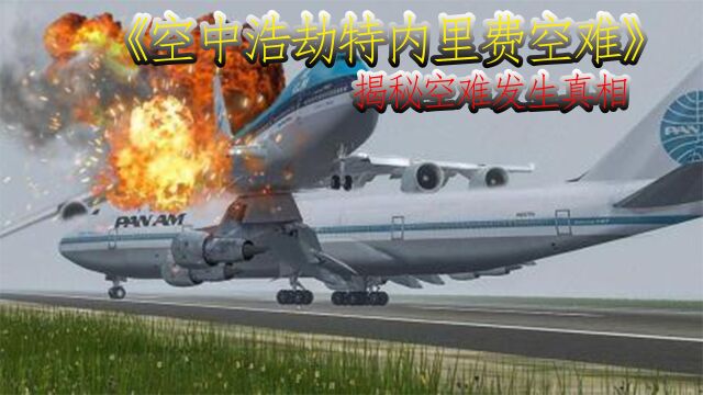 《空中浩劫》五分钟带您了解全球十大空难之首的特内里费空难是如何发生的.