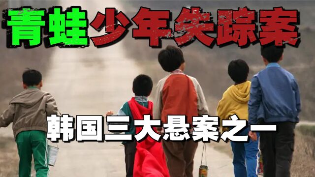 轰动韩国的青蛙少年失踪案,5个孩子离奇失踪,11年后尸体被找到