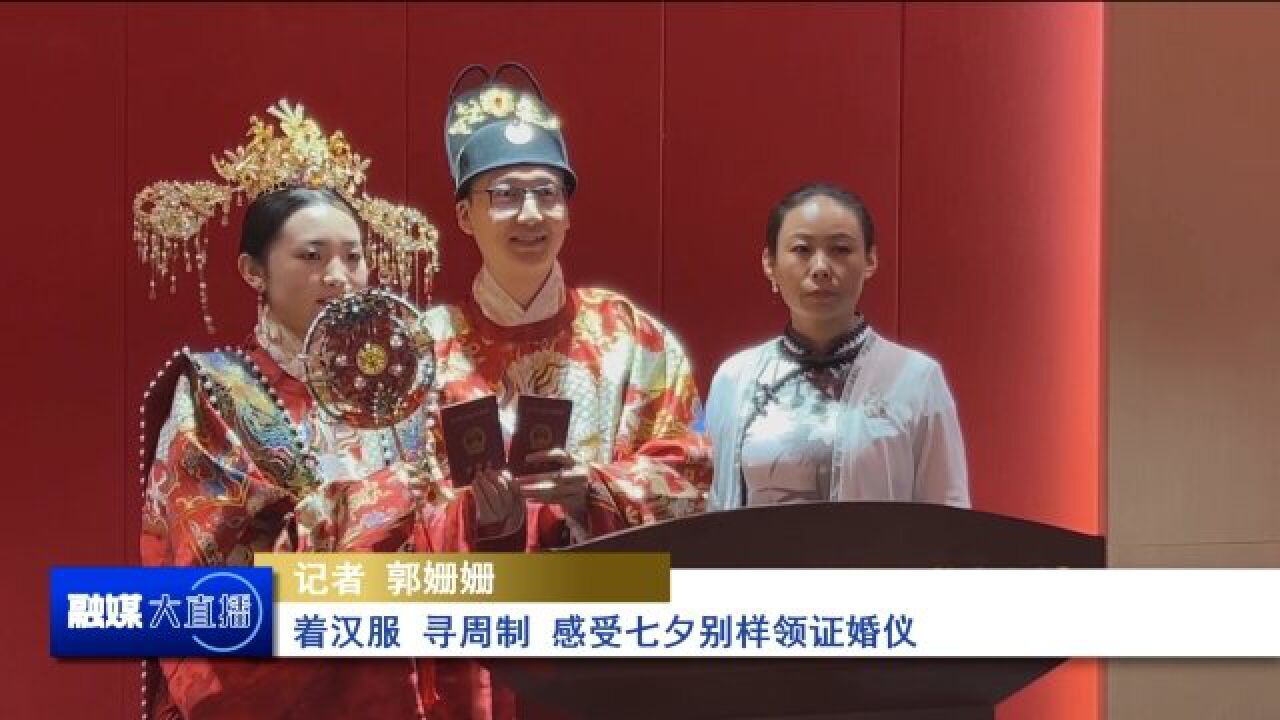 着汉服 寻周制 感受七夕别样领证婚仪