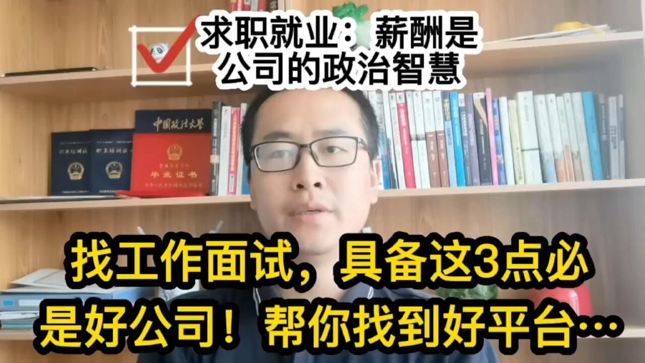 找工作面试,具备这3点必为好公司!薪酬是好政治是最后标准!