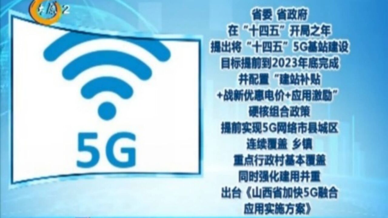 山西建成5万余个5G基站!