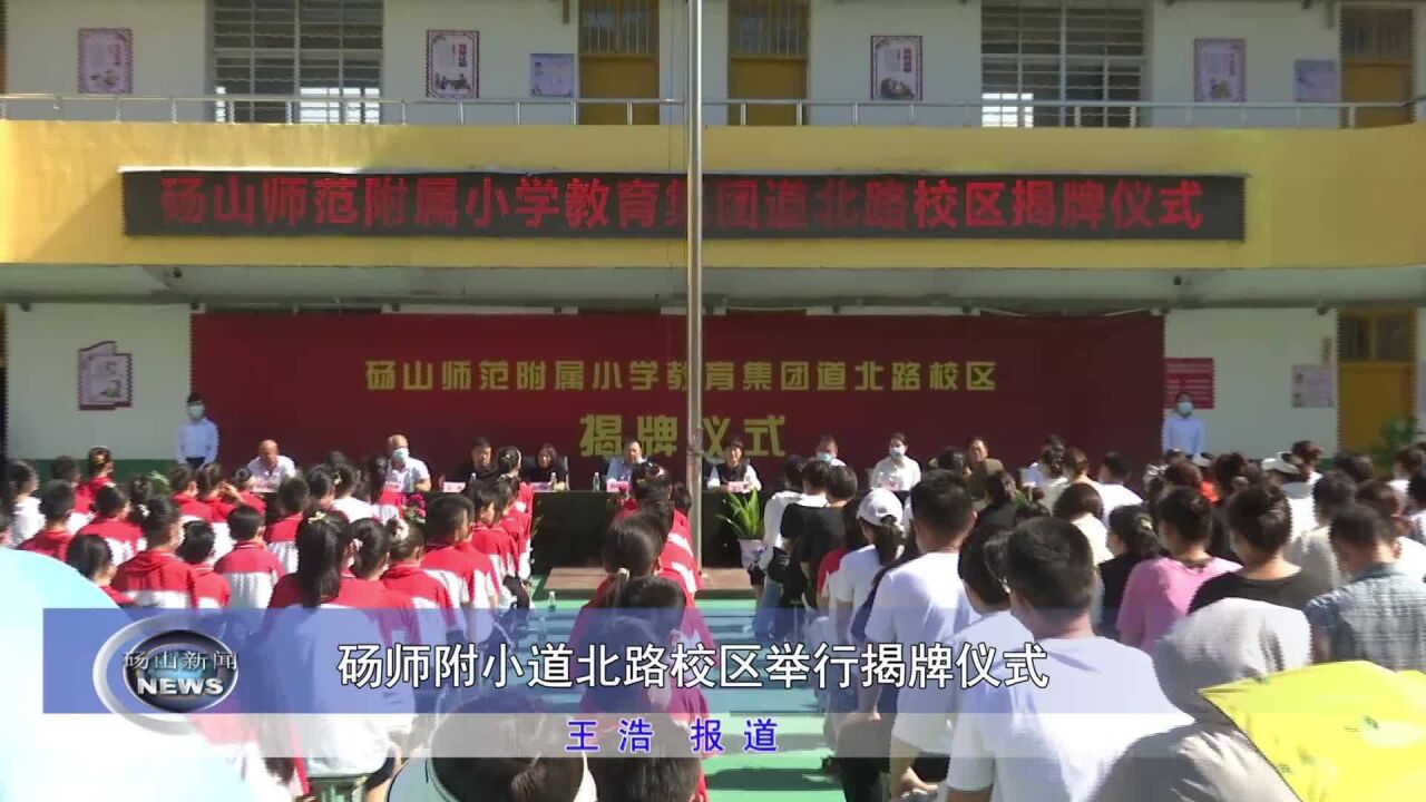 砀师附小道北路校区举行揭牌仪式