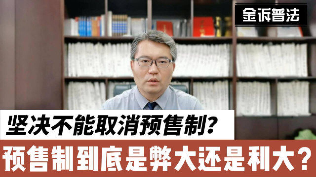 坚决不能取消预售制!预售制到底是弊大还是利大?