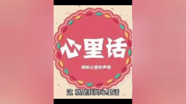 这,就是我的心里话