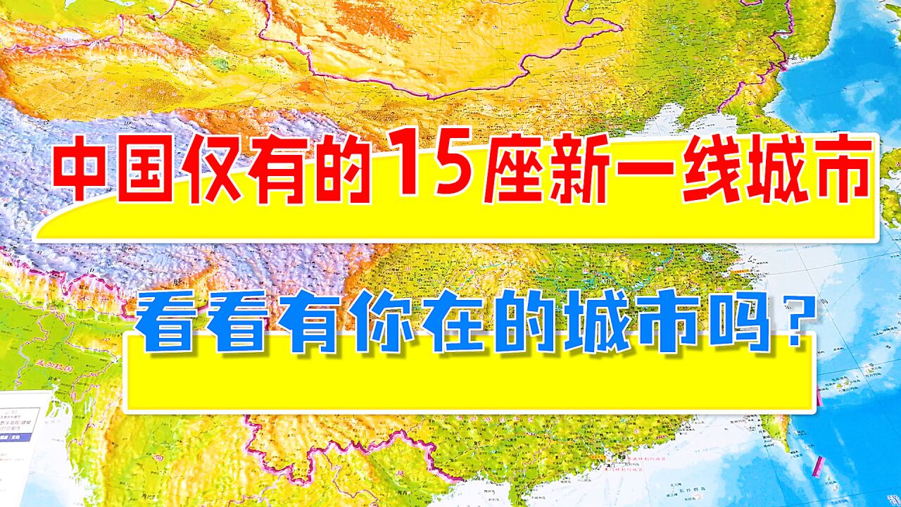 中国15座新一线城市排名,有你的家乡吗?