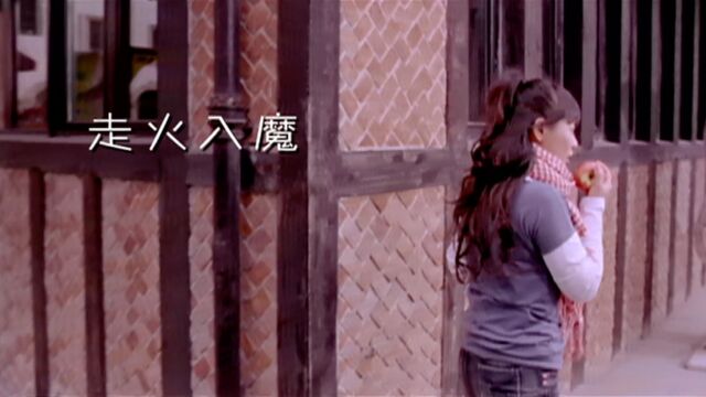 【官方MV】丁当/五月天 阿信《走火入魔》